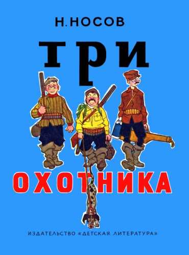 Три охотника