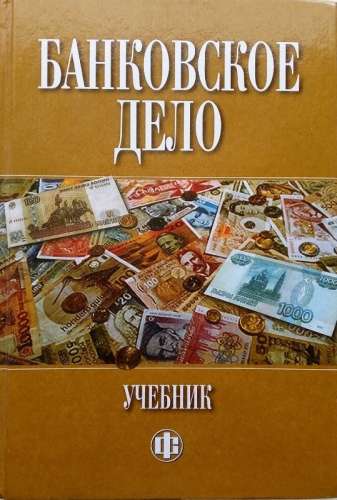 Г.Н. Белоглазова. Банковское дело: учебник