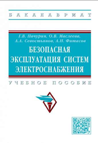 Безопасная эксплуатация систем электроснабжения