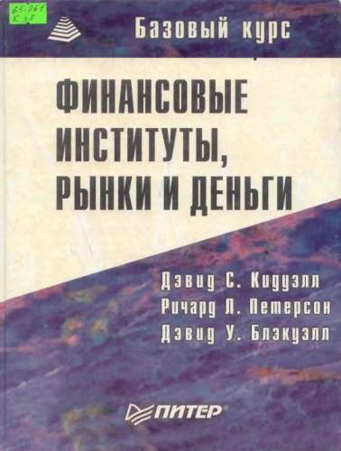 Д.С. Кидуэлл. Финансовые институты, рынки и деньги