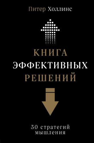 Книга эффективных решений