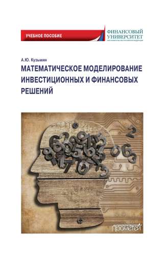 А.Ю. Кузьмин. Математическое моделирование инвестиционных и финансовых решений