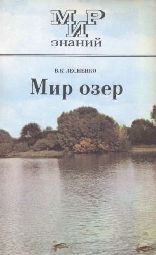 Мир озер