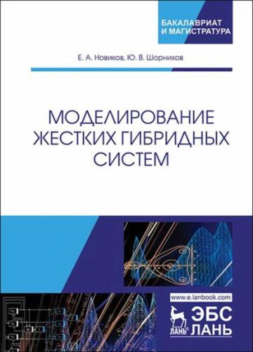 Е.А. Новиков. Моделирование жестких гибридных систем