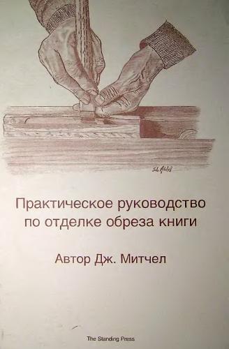 Дж. Митчел. Практическое руководство по отделке обреза книги