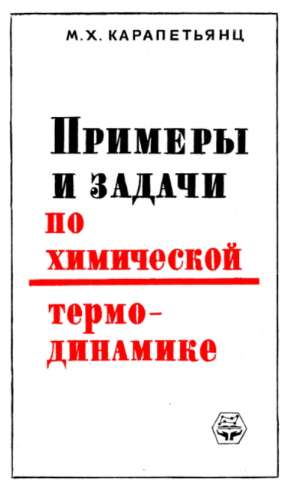 Примеры и задачи по химической термодинамике