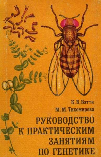 К. Ватти. Руководство к практическим занятиям по генетике