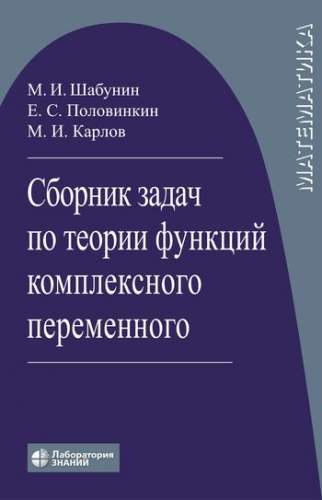 М.И. Шабунин. Сборник задач по теории функций комплексного переменного