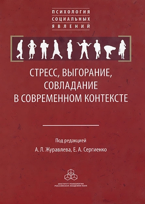 Е.А. Сергиенко. Стресс, выгорание, совладание в современном контексте