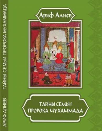 А.А. Алиев. Тайны семьи пророка Мухаммада