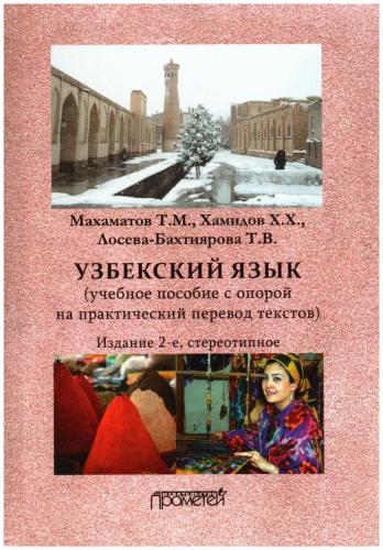 Т. Махаматов. Узбекский язык: учебное пособие с опорой на практический перевод текстов