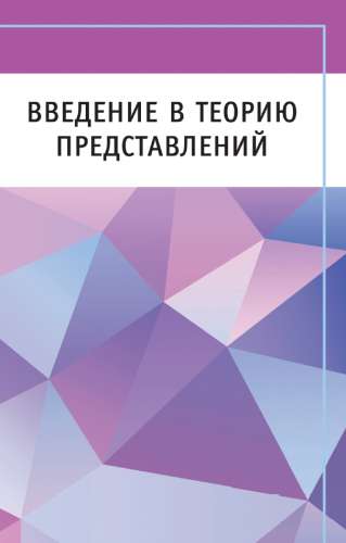 Введение в теорию представлений