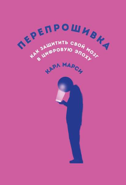 Карл Марси. Перепрошивка. Как защитить свой мозг в цифровую эпоху