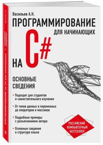 Алексей Васильев. Программирование на C# для начинающих. Основные сведения