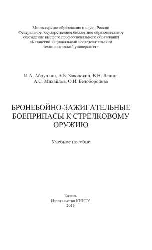 И.А. Абдуллин. Бронебойно-зажигательные боеприпасы к стрелковому оружию