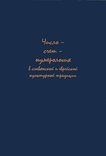 О.В. Белова. Число – счет – нумерология в славянской и еврейской культурной традиции