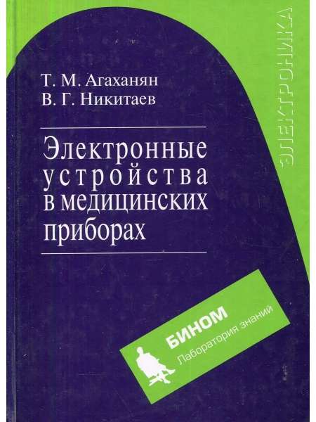 Т.М. Агаханян. Электронные устройства в медицинских приборах