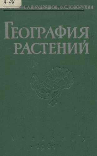 География растений с основами ботаники