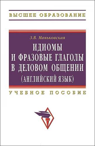 З.В. Маньковская. Идиомы и фразовые глаголы в деловом общении (английский язык)