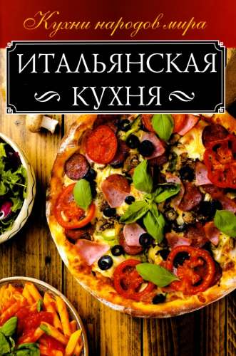 Итальянская кухня