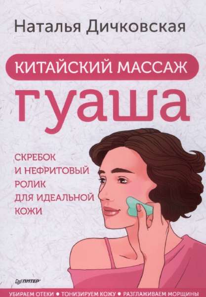 Китайский массаж гуаша