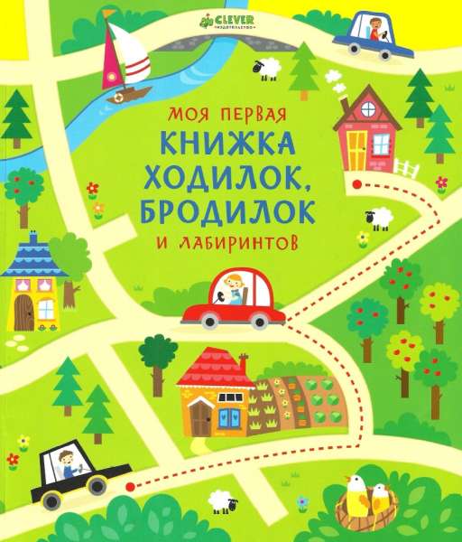 Моя первая книжка ходилок, бродилок и лабиринтов