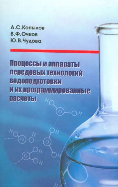 Процессы и аппараты передовых технологий водоподготовки и их программированные расчеты