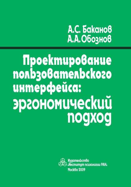 А.С. Баканов. Проектирование пользовательского интерфейса