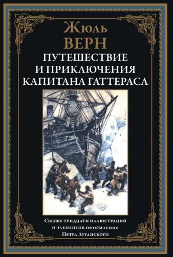 Путешествие и приключения капитана Гаттераса