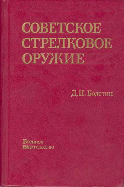 Д.Н. Болотин. Советское стрелковое оружие