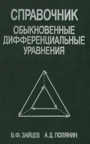 Справочник по обыкновенным дифференциальным уравнениям