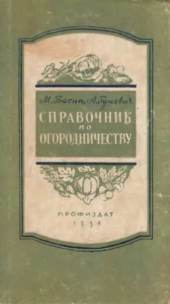 Справочник по огородничеству