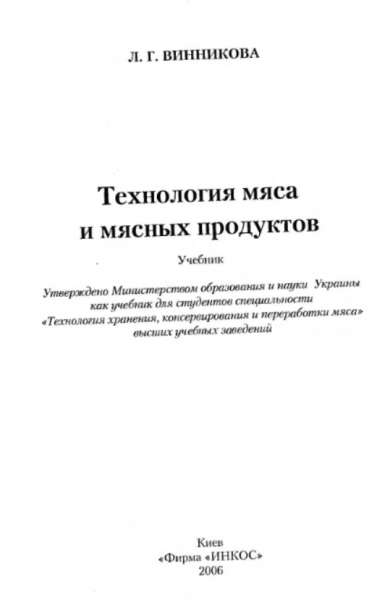 Л.Г. Винникова. Технология мяса и мясных продуктов