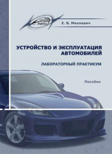 Е.В .Михневич. Устройство и эксплуатация автомобилей