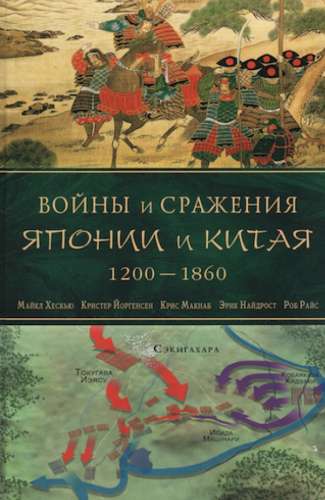 Майкл Е. Хаскью. Войны и сражения Японии и Китая: 1200-1860