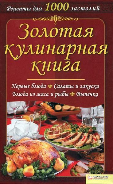 Н.В. Красная. Золотая кулинарная книга