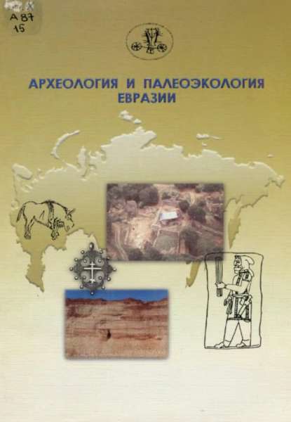 Археология и палеоэкология Евразии