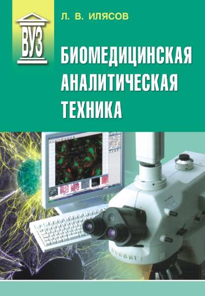 Биомедицинская аналитическая техника