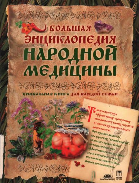 Большая энциклопедия народной медицины