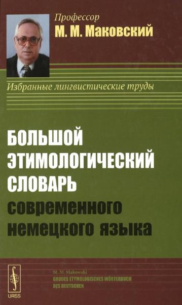 Большой этимологический словарь современного немецкого языка