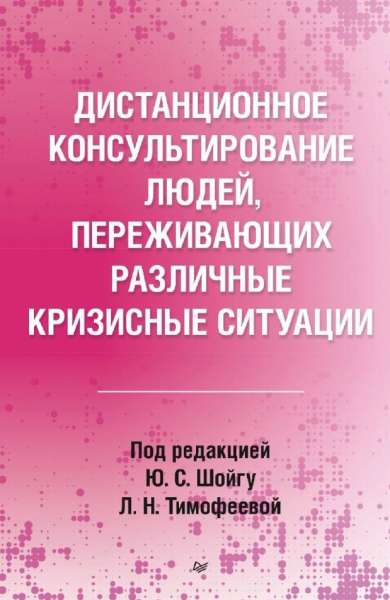 Дистанционное консультирование людей, переживающих различные кризисные ситуации