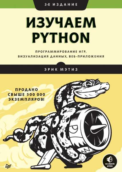 Эрик Мэтиз. Изучаем Python. Программирование игр, визуализация данных, веб-приложения