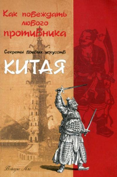 Вэйсунь Ляо. Как побеждать любого противника. Секреты боевых искусств Китая