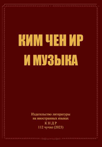 Ким Чен Ир и музыка