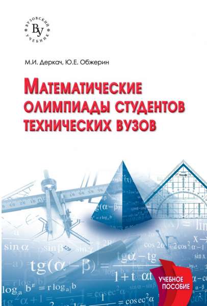 М.И. Деркач. Математические олимпиады студентов технических вузов