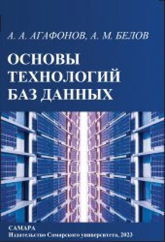 А.А. Агафонов. Основы технологий баз данных