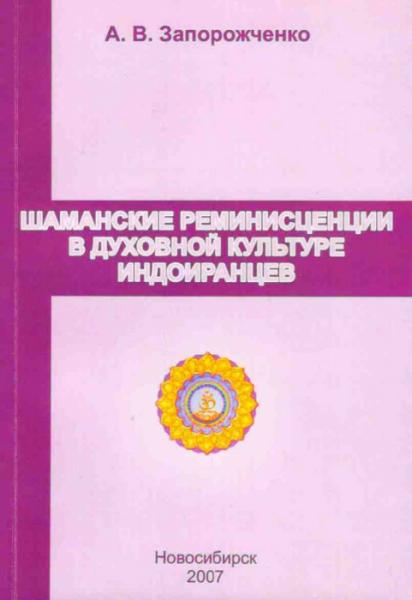 А.В. Запорожченко. Шаманские реминисценции в духовной культуре индоиранцев