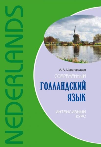 А. Царегородцев. Современный голландский язык