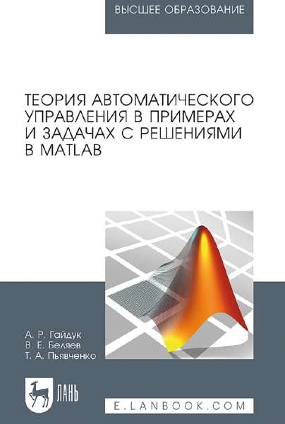 Теория автоматического управления в примерах и задачах с решениями в MATLAB