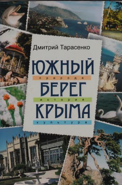 Южный берег Крыма